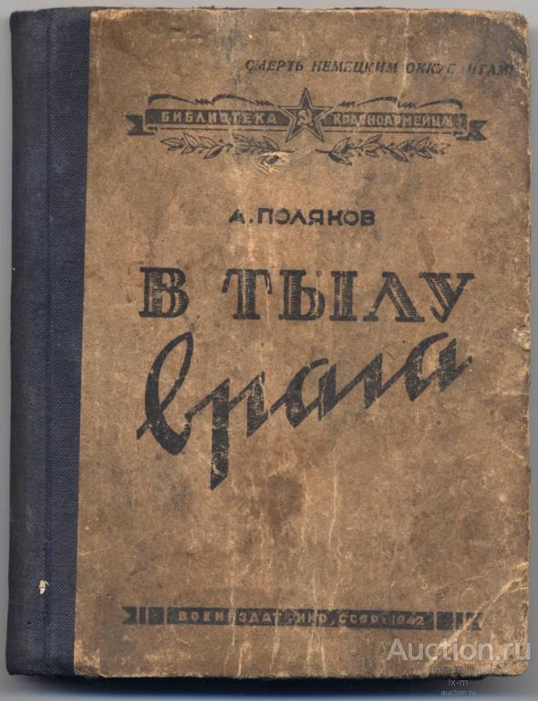Библиотека красноармейца. А. Поляков В тылу врага 1942 г.