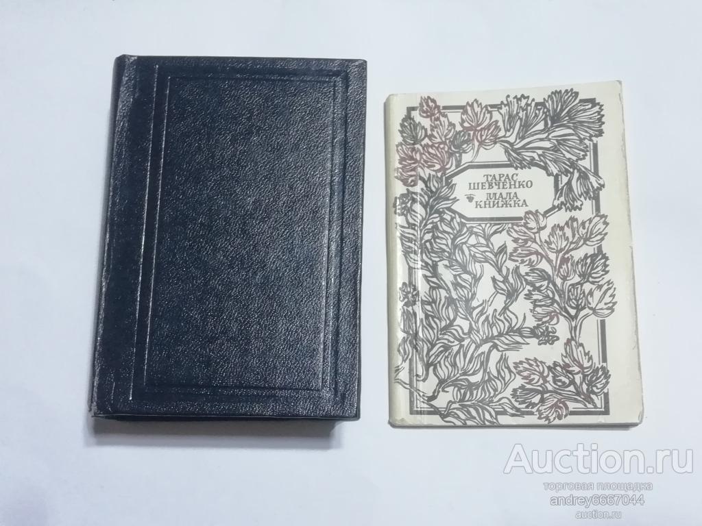 Мини-книга Тарас Шевченко "Малая Книжка"