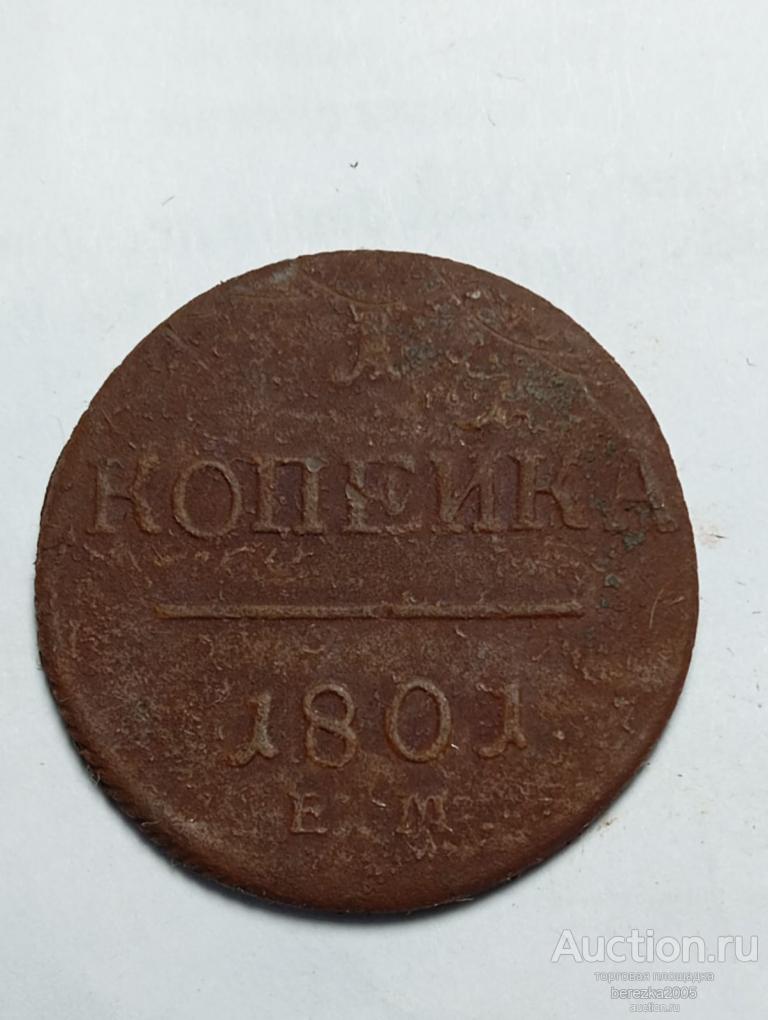 1 Копейка 1801 года  (А 4765)