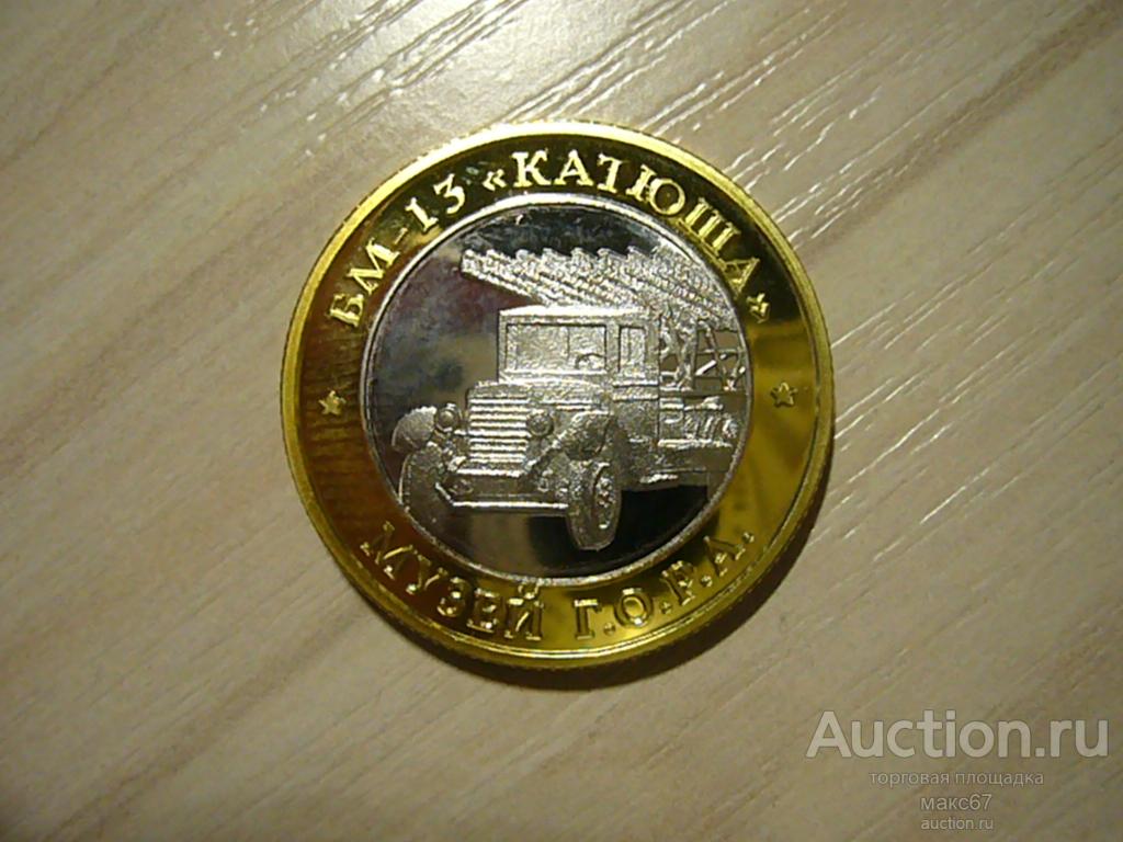 Жетон Государственный музей Победа/музей Г.О.Р.А. БМ-13 "Катюша". UNC.