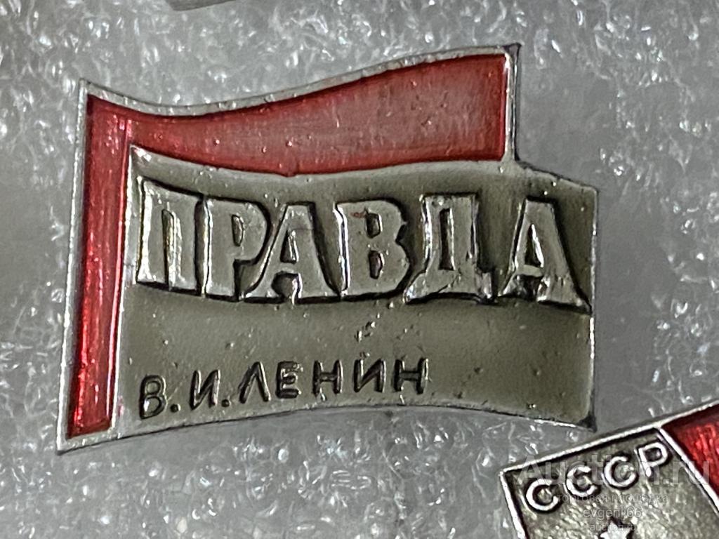 Знак Значок ПРАВДА. В.И. ЛЕНИН. ГАЗЕТА