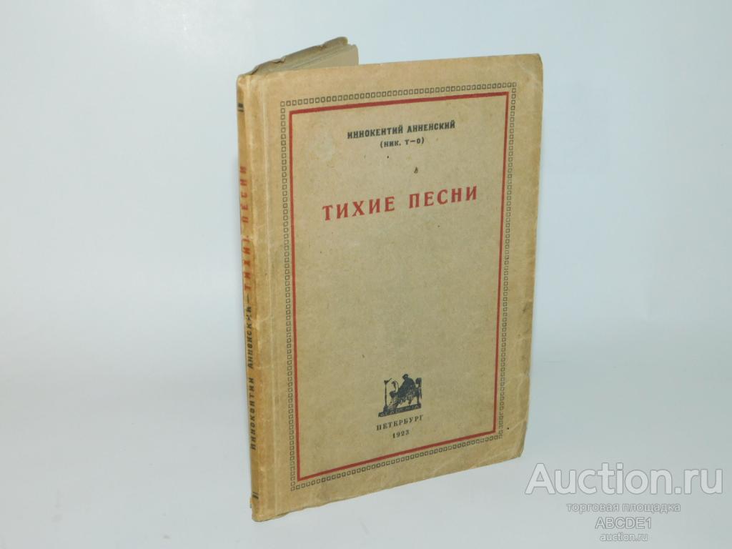 Анненский И. Тихие песни. Academia. 1923г.