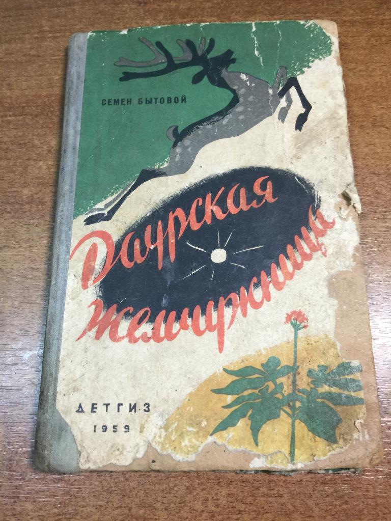 1959 г. Даурская жемчужница. Старый Китай. Даурия. Дальний Восток. Китай. Женьшень. Жемчуг. Панты.