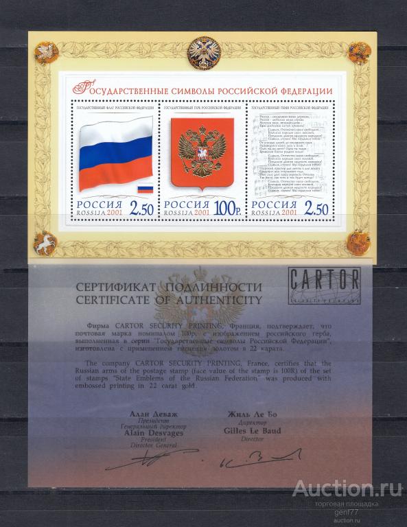 РОССИЯ  2001  Государственные символы Герб Флаг Сертификат!   Блок  Сост**   MNH