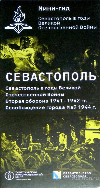 Мини-гид Севастополь в годы Великой Отечественной Войны Буклет