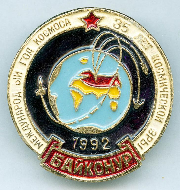 01SAS  Международный год космоса, 35 лет космической эры, 1992, Байконур