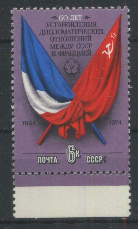 Франция-СССР, СССР, серия 1м, 1975, MNH, Сол.4444