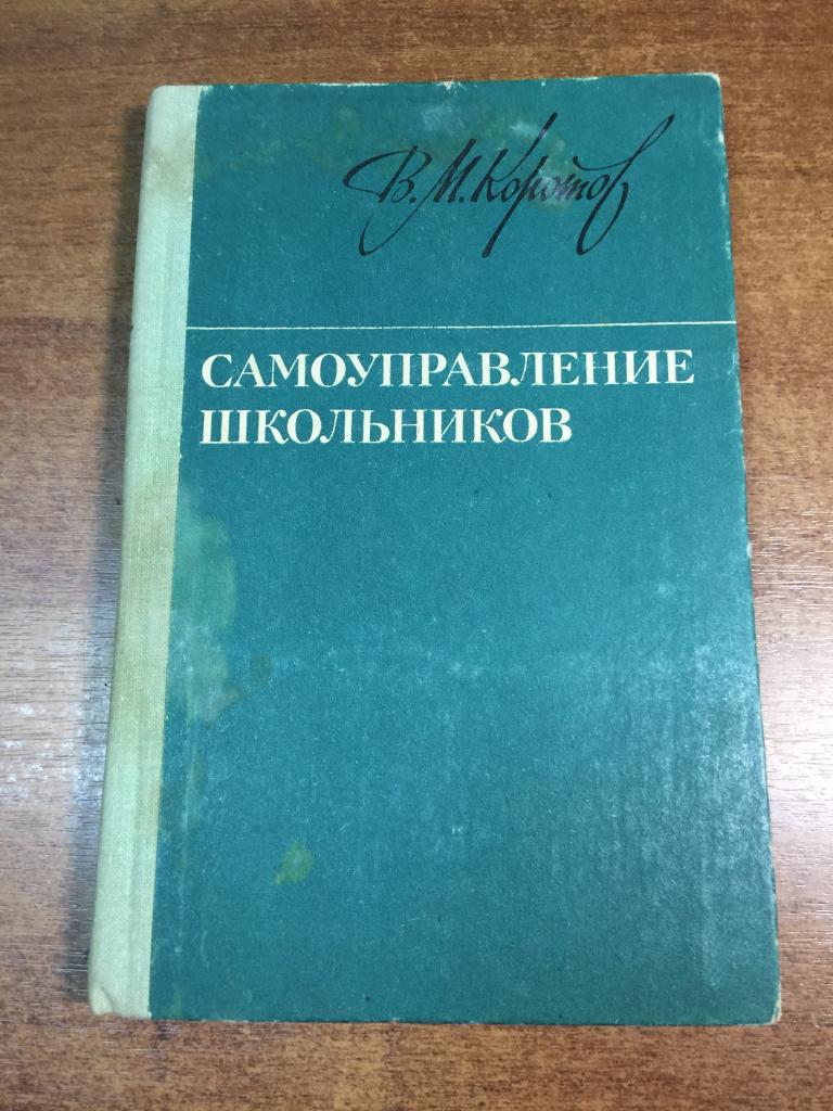 1981 г. Самоуправление школьников. Учителю. Педагогика. Школа СССР. Просвещение. Образование в СССР.