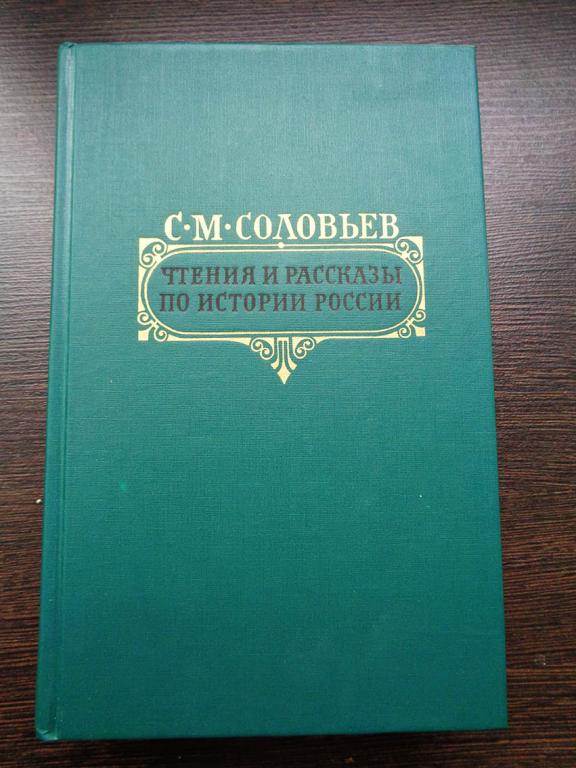 Соловьев С.М. Чтения и рассказы по истории России. 1989