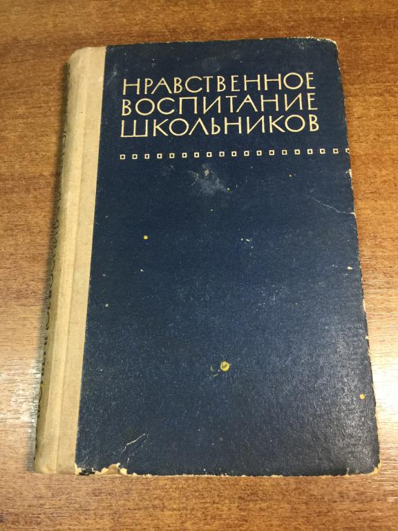 1969 г. Нравственное воспитание школьников. Учителю. Педагогика. Школа СССР. Образование в СССР.