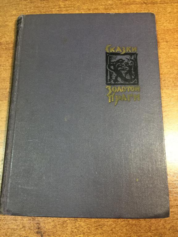 1964 г. Сказки Золотой Праги. Сказки. Чехия. Чешские сказки, Чехословацкие сказки. Сказки Чехии.