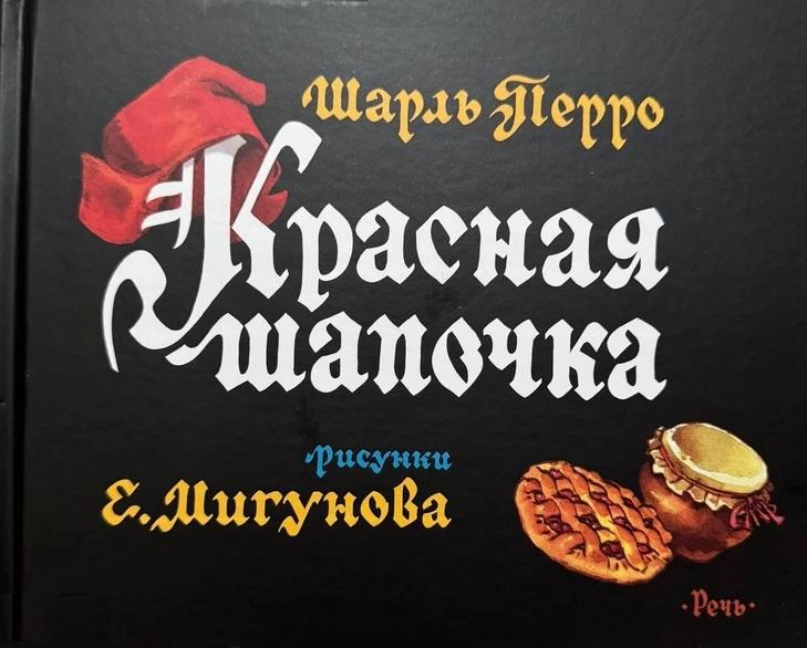 Шарль Перро Красная Шапочка Худ.Мигунов
