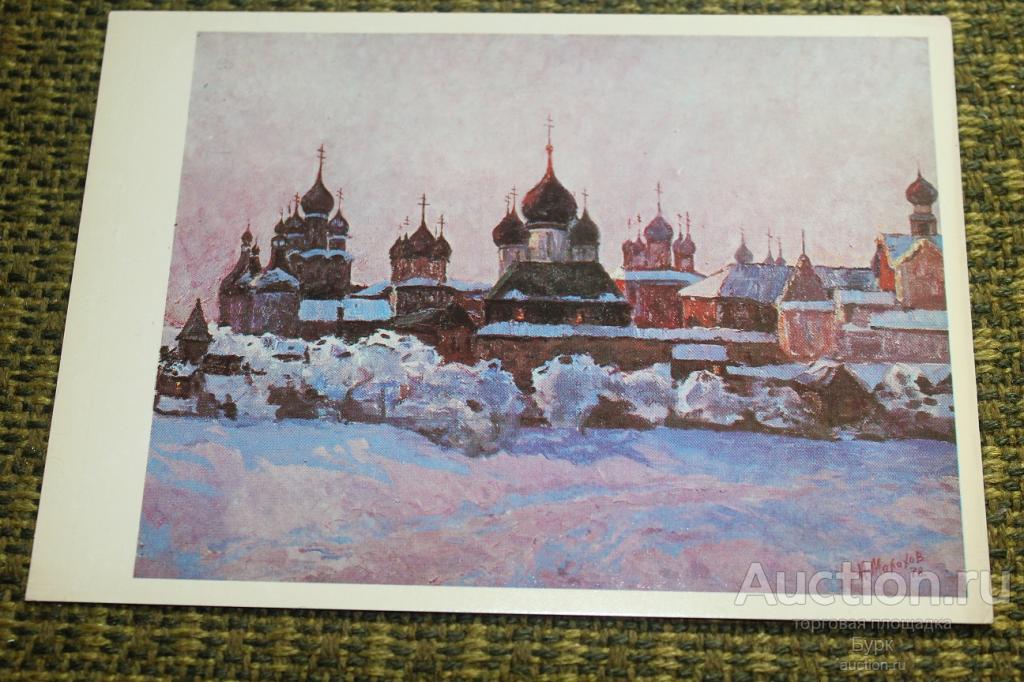 открытка живопись Малахов 1980 г. Ростов Великий.Кремль..Крещенские морозы