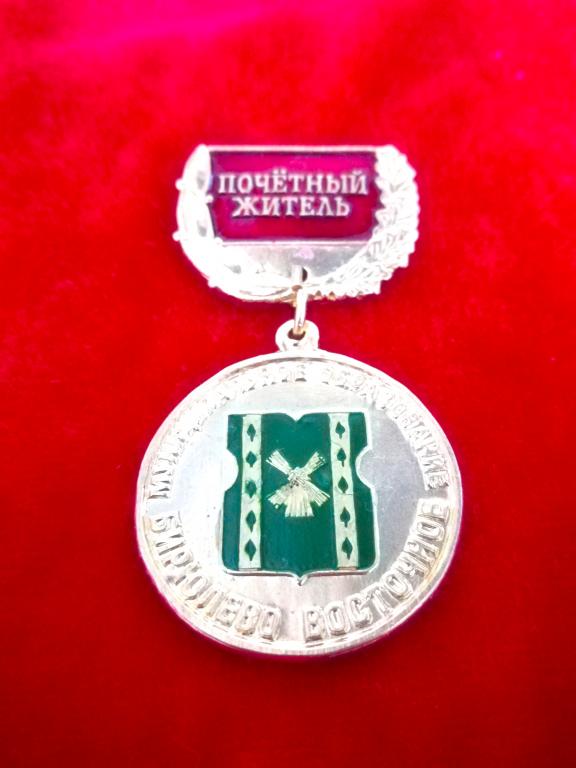 Бирюлево Восточное.  Почетный житель. Москва. Район Москвы. Муниципальное образование . Лужковский.