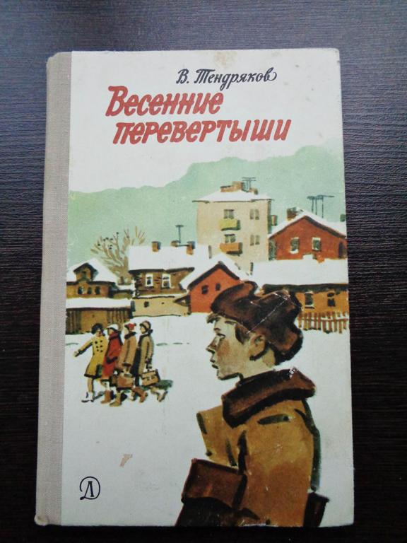 Тендряков В. Ф. Весенние перевертыши. 1977 г.