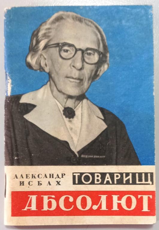 К25.055 А.ИСБАХ. ТОВАРИЩ АБСОЛЮТ (ЕЛЕНА ДМИТРИЕВНА СТАСОВА). 1963