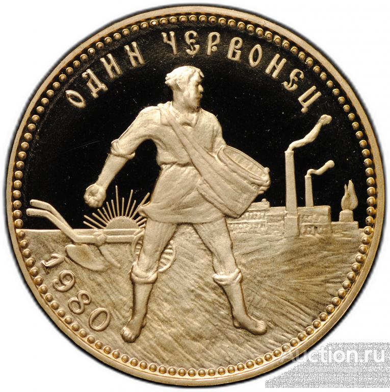Монета Один червонец 1980 ЛМД Сеятель