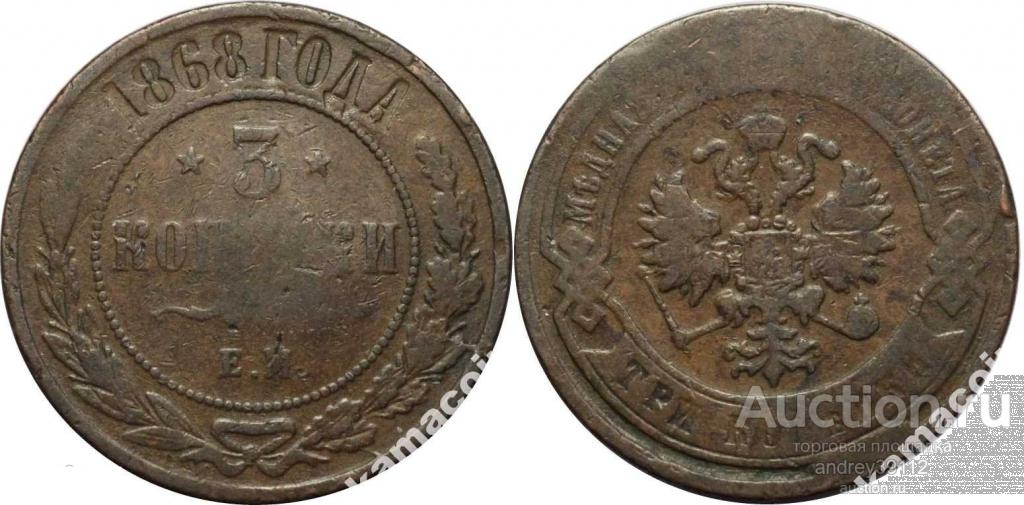 3 копейки 1868 ЕМ (арт 1643)