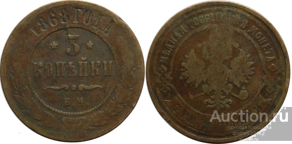 3 копейки 1868 ЕМ (арт 1208-91)
