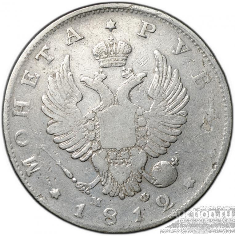 Монета 1 рубль 1812 СПБ МФ