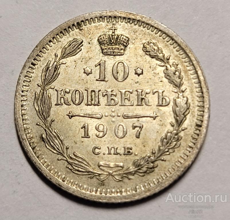 10 копеек 1907 AU-UNC