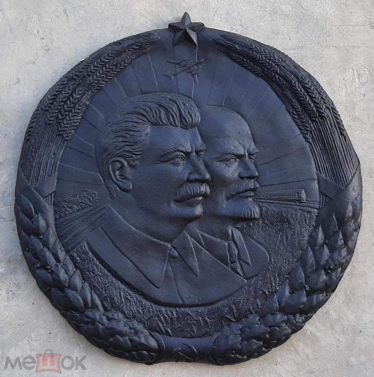 Барельеф Сталин Ленин. КРАСНЫЙ ВЫБОРЖЕЦ.