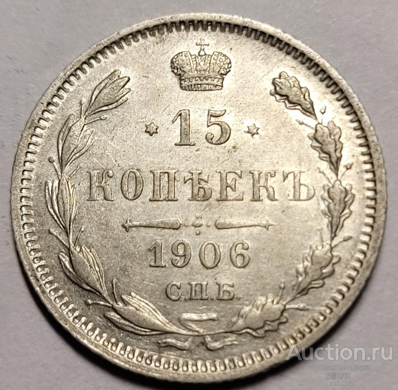 15 копеек 1906 AU-UNC