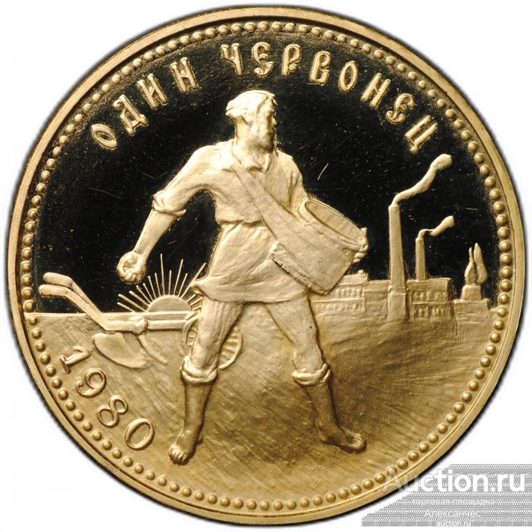 Монета Один червонец 1980 ММД Сеятель PROOF