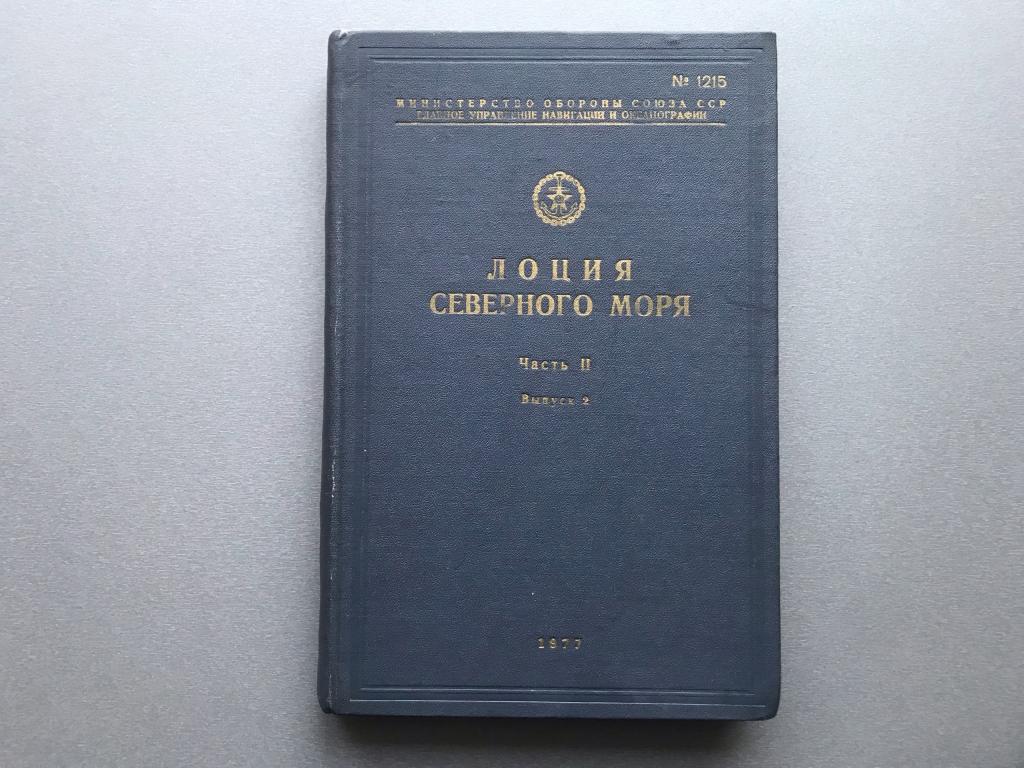 Лоция Северного моря. Часть II / Выпуск 2