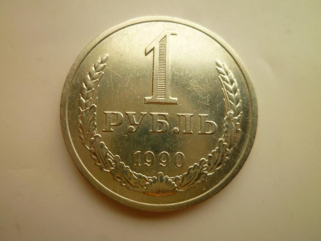 1 рубль 1990 года. Годовик. AU/UNC. Отличное коллекционное состояние! Блеск! 7398