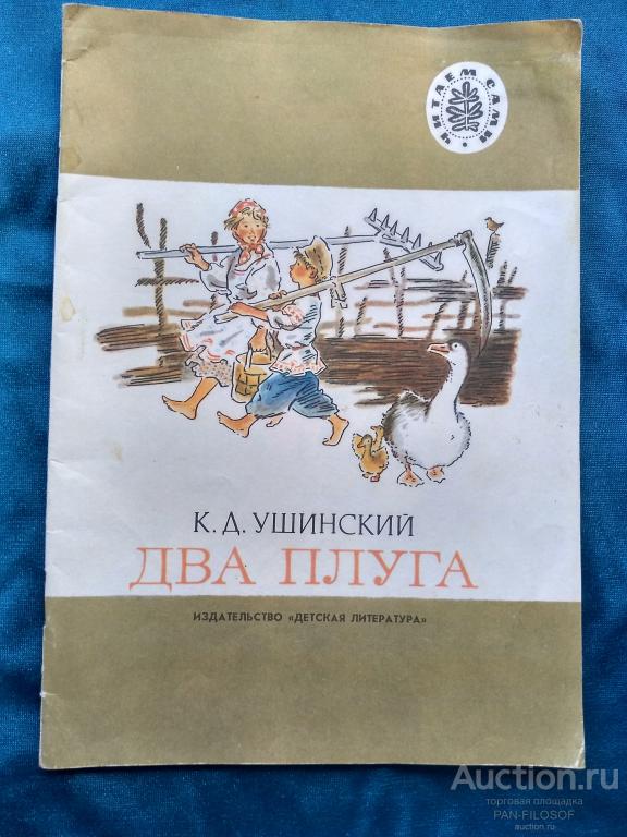 !!! ДЕТСКАЯ КНИГА УШИНСКИЙ ДВА ПЛУГА 1989 г. !!!
