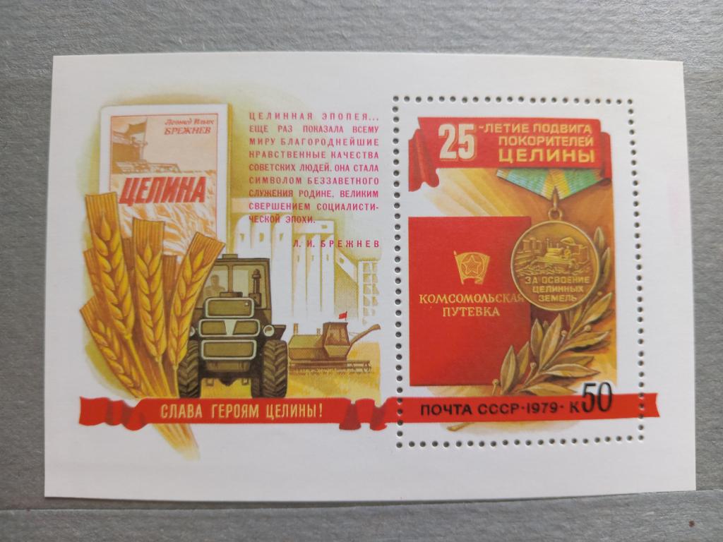 1979 год СССР 25 лет подвигу покорителей целины Почтовый блок