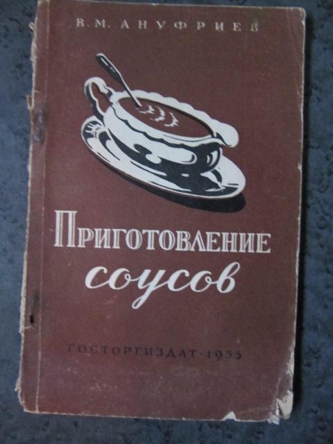 Приготовление соусов  Ануфриев В.М.