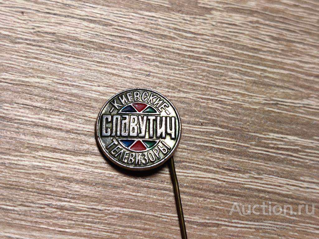 ЗНАК КИЕВСКИЕ ТЕЛЕВИЗОРЫ СЛАВУТИЧ