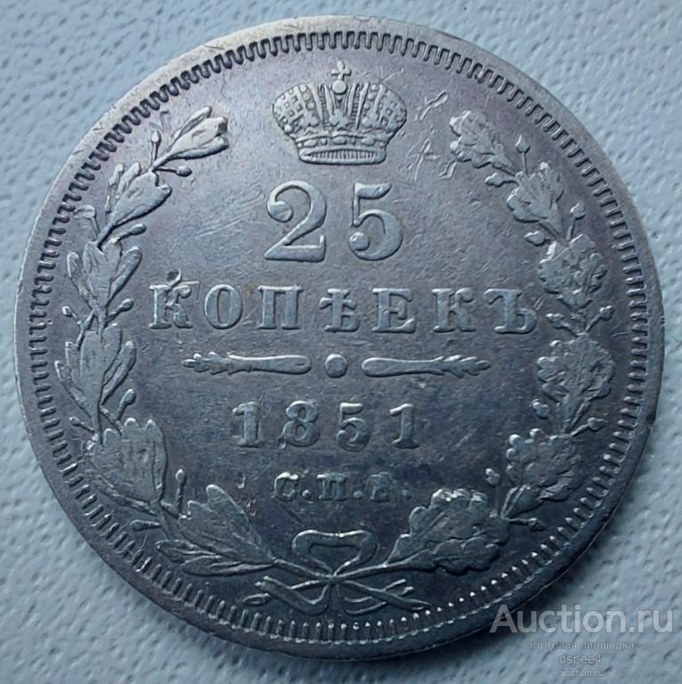 25 копеек 1851 СПБ ПА Отличная аUNC