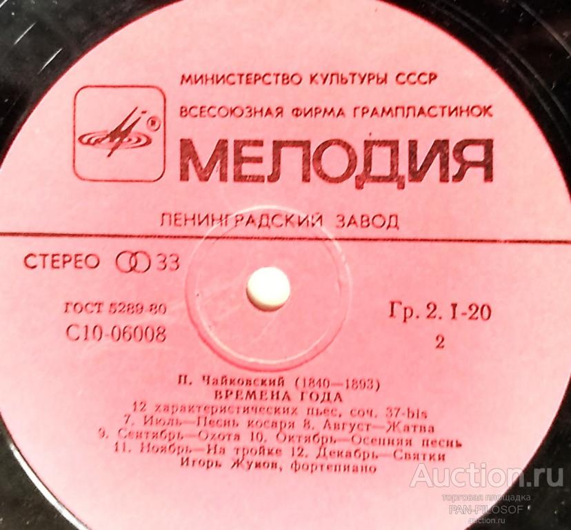 !!! ПЛАСТИНКА ЧАЙКОВСКИЙ ВРЕМЕНА ГОДА 12 ХАРАКТЕРИСТИЧЕСКИХ ПЬЕС ИГОРЬ ЖУКОВ (форт.) !!!