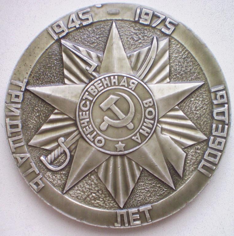 Настольная медаль 30 Тридцать лет победы 1945-1975. Город-герой Минск. Алюминий