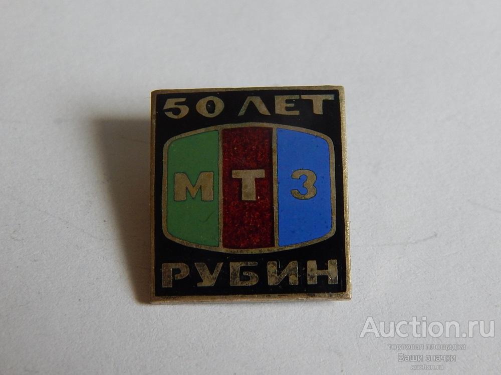 N. Теле-Радио промышленность. 50 лет МТЗ Рубин. (т.м., заколка) Отличный!