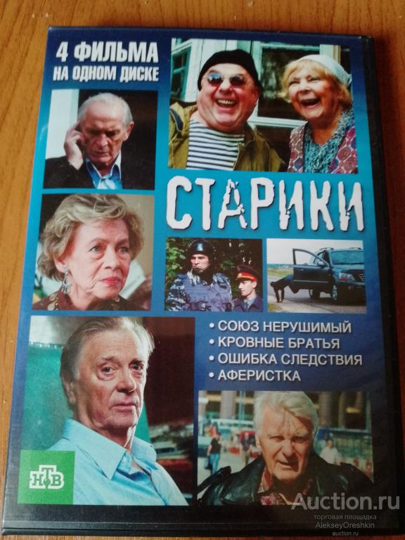 Старики 4 фильма на одном диске