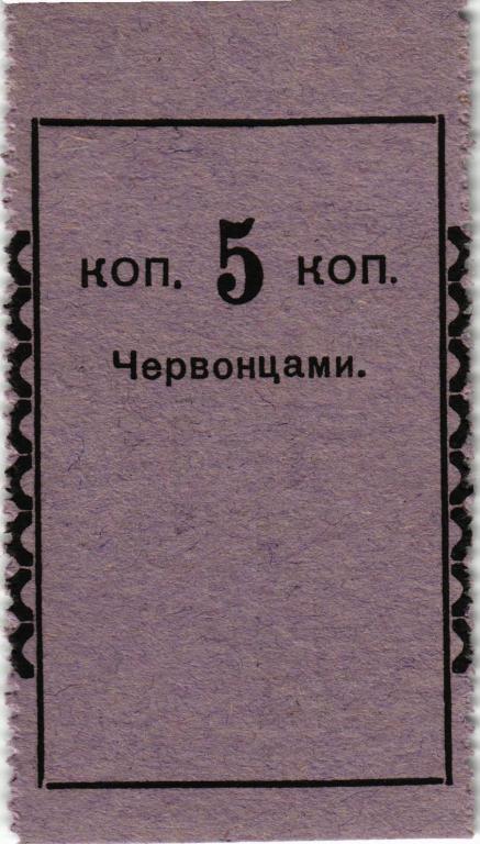 5 копеек червонцами 1923 года РСФСР