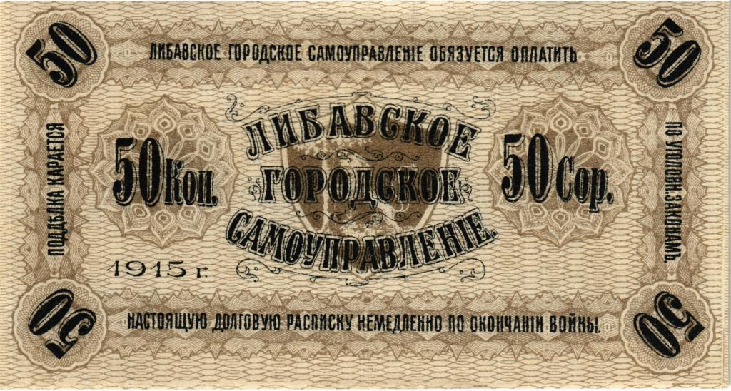 50 копеек 1915 года Либава UNC