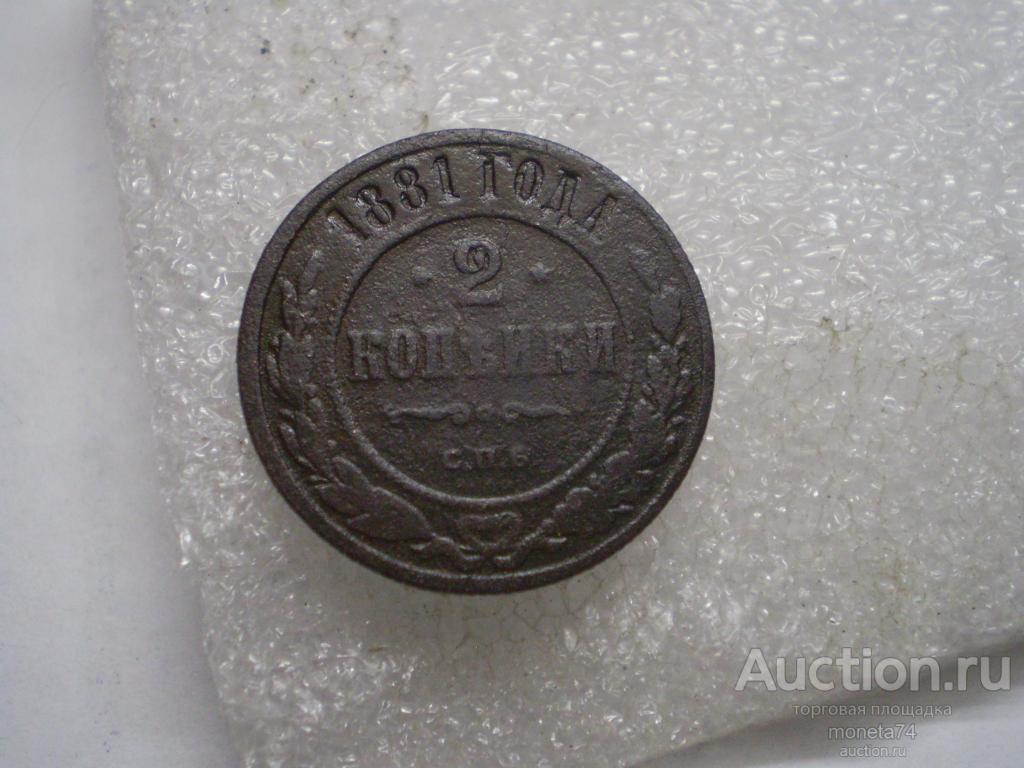 2 копейки 1881 года. Дешево.