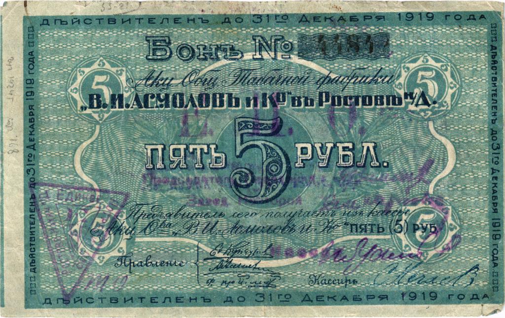 5 рублей 1919 года Табачная фабрика Асмолов Ростов-на-Дону