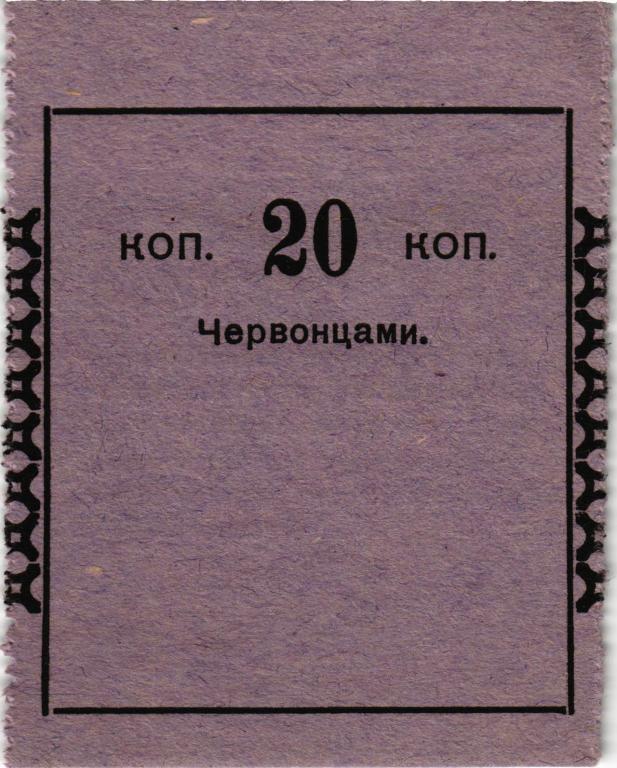 20 копеек червонцами 1923 года РСФСР