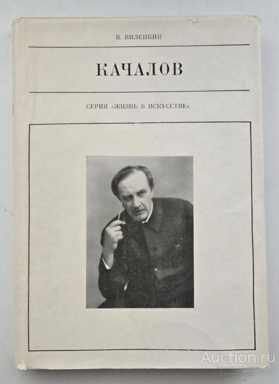 Виленкин В.Я. Качалов Серия: Жизнь в искусстве Издательство: М.: Искусство 1976 г.