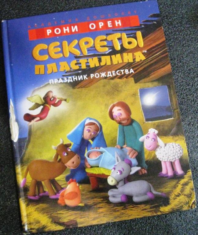 Секреты пластилина / Рони Опен / книга для творчества детей
