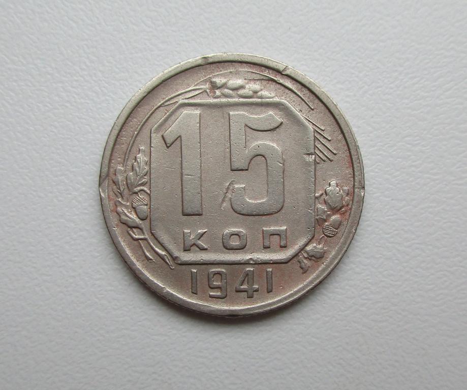 15 копеек 1941г. Распродажа Советов!!! н-156