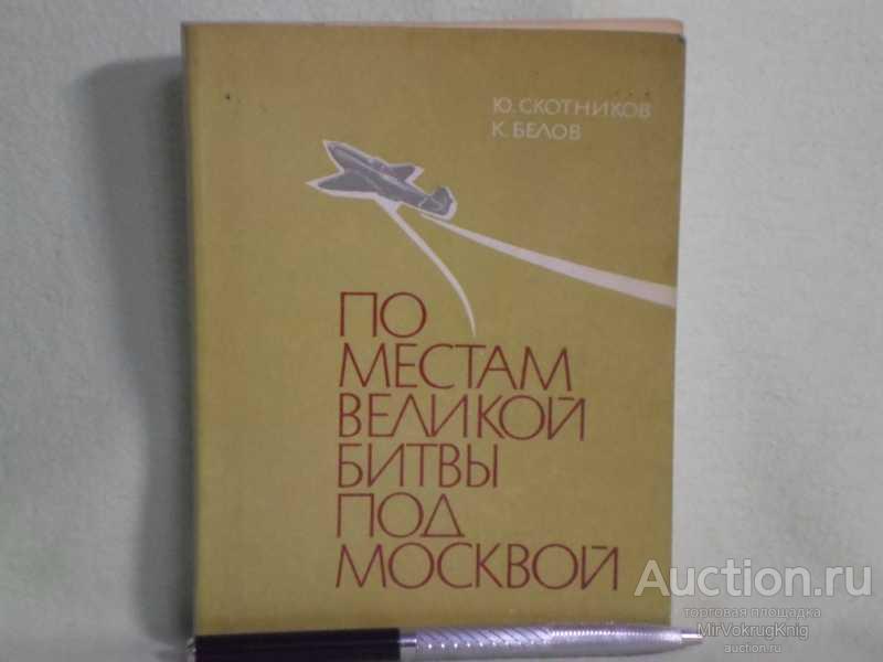 #1688493 Скотников Ю., Белов К. По местам Великой битвы под Москвой