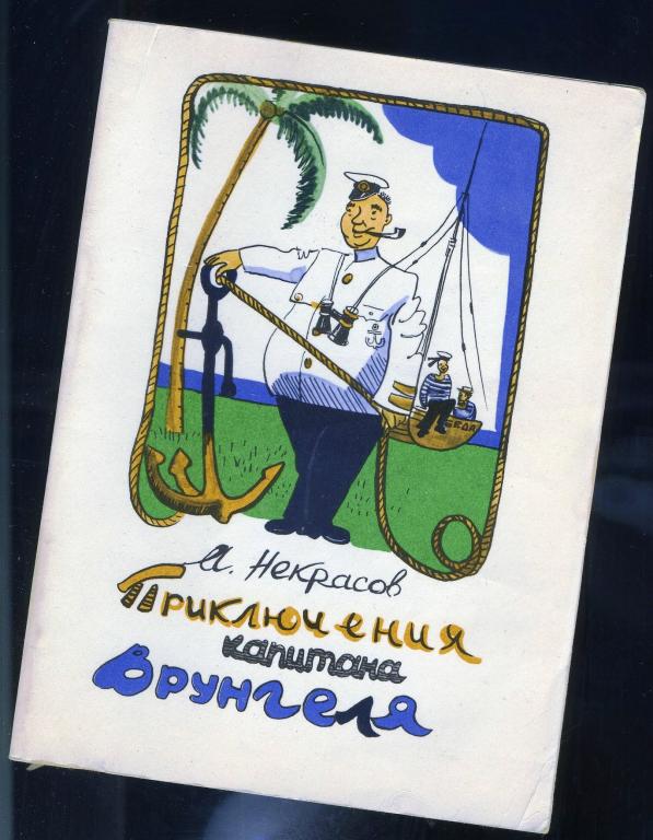 А.Некрасов / Приключения капитана Врунгеля