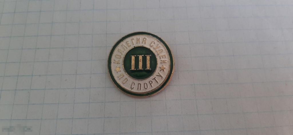 Значок Коллегия судей по спорту 3 (43.3)